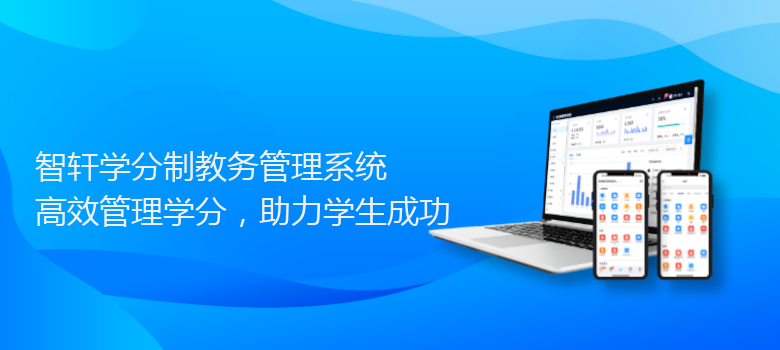 学分制教务管理系统